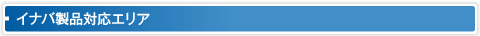 イナバ製品対応エリア