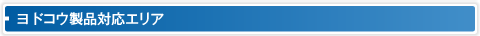 ヨドコウ製品対応エリア