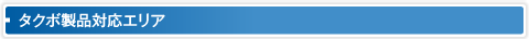 タクボ製品対応エリア