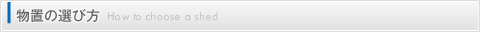 物置の選び方