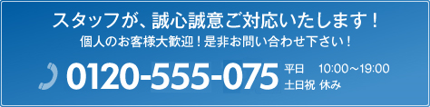 お問い合わせは0120-938-765