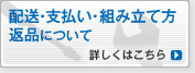 配送・支払い・組み立て方・返品について