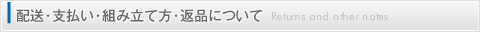 配送・支払い・組み立て方・返品について