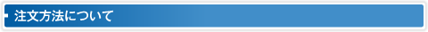 注文方法について