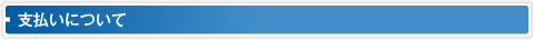 支払いについて