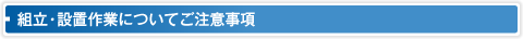 組立・設置作業についてご注意事項